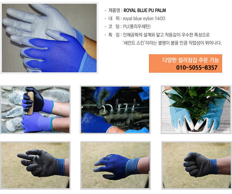 로얄블루 손바닥 PU 코팅 장갑